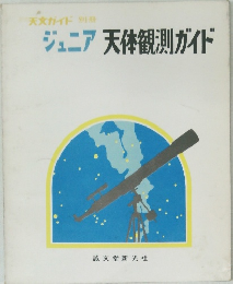 ジュニア　天体観測ガイド