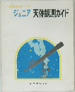 ジュニア　天体観測ガイド