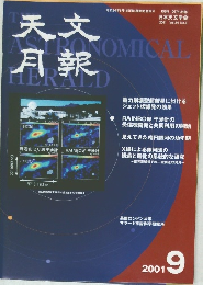 天文月報　2001年9月号