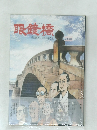 眼鏡橋　架橋150周年記念