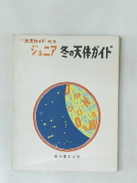 ジュニア冬の天体ガイド