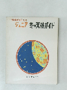 ジュニア冬の天体ガイド