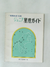 ジュニア星座ガイド