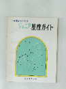 ジュニア星座ガイド