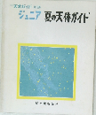 ジュニア夏の天体ガイド 