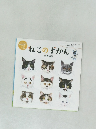 ねこのずかん 