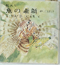 魚の素顔