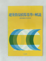 建築数量積算基準の解説