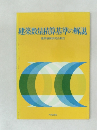 建築数量積算基準の解説