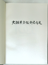 大垣共立銀行石市史