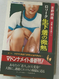 ロリータ  生下着の微熱 