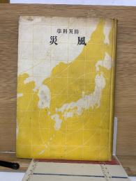 風災　防災科学