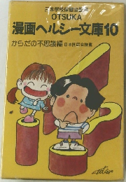 漫画ヘルシー文庫 10