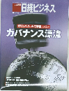 日経ビジネス　2012/3/19　ガバナンス漂流