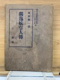 獨逸航空人傳