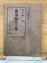 獨逸航空人傳