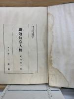 獨逸航空人傳