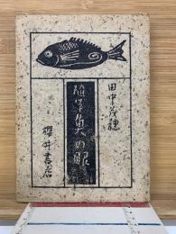 隨筆魚の眼