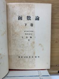 函數論　下巻