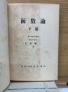 函數論　下巻
