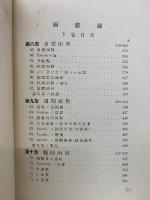 函數論　下巻