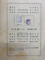 函數論　下巻