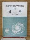 天文宇宙物理學總論 Ⅷ