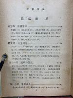 天文宇宙物理學總論 Ⅷ