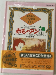 世界名作アニメ絵本CD　赤毛のアン