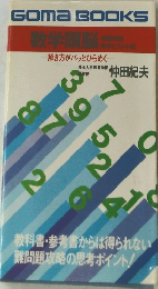 数学頭脳　解き方がパッとひらめく
