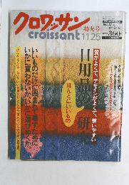 クロワッサン　11/25号