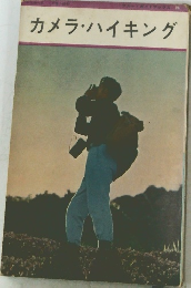カメラ・ハイキング