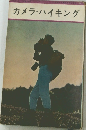 カメラ・ハイキング
