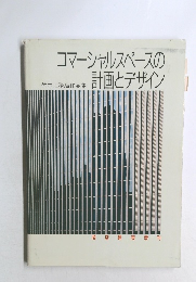 コマーシャルスペースの計画とデザイン