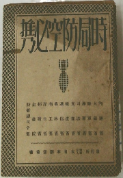 時局防空必携