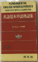 英語基本単語熟語集