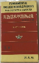 英語基本単語熟語集