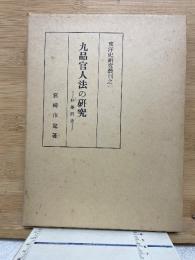 九品官人法の研究　科舉前史　東洋史研究叢刊1