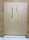 九品官人法の研究　科舉前史　東洋史研究叢刊1