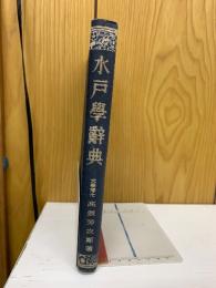 水戸学辞典