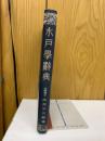 水戸学辞典