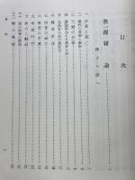 九品官人法の研究　科舉前史　東洋史研究叢刊1