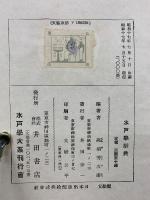 水戸学辞典