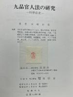 九品官人法の研究　科舉前史　東洋史研究叢刊1