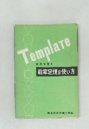 能率定規の使い方