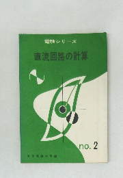 電験シリーズ　2　直流回路の計算