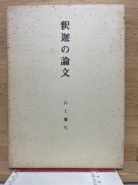 釈迦の論文