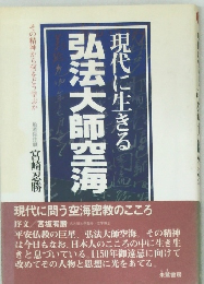 現代に生きる弘法大師空海