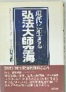 現代に生きる弘法大師空海