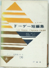 ドーデー短編集